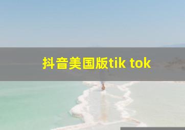 抖音美国版tik tok